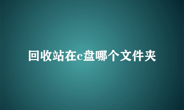 回收站在c盘哪个文件夹