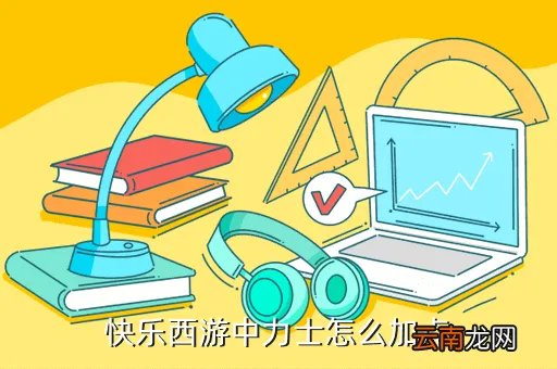 力士加点,力士怎么加点
