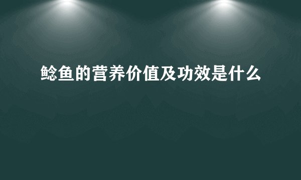鲶鱼的营养价值及功效是什么
