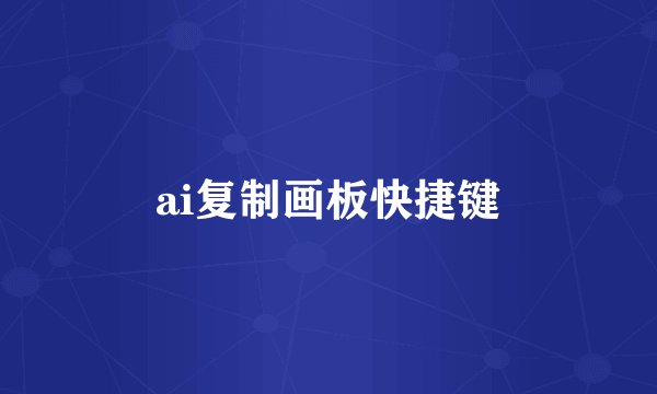 ai复制画板快捷键