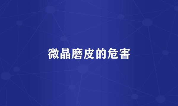 微晶磨皮的危害