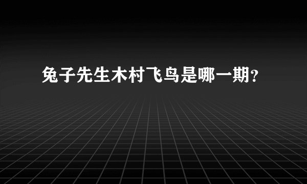 兔子先生木村飞鸟是哪一期？