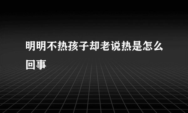 明明不热孩子却老说热是怎么回事