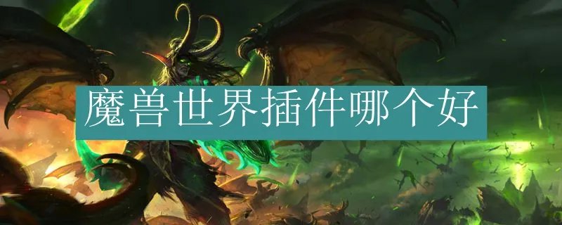 魔兽世界插件哪个好