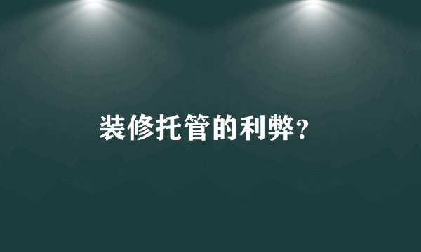 装修托管的利弊？