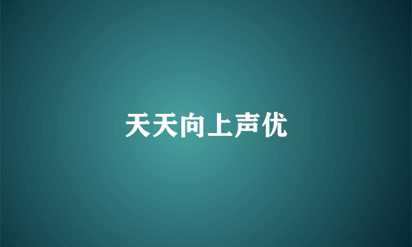 天天向上声优
