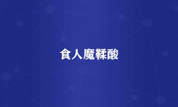 食人魔鞣酸