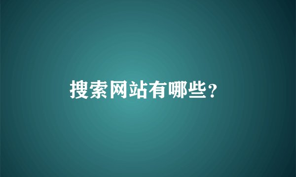 搜索网站有哪些？