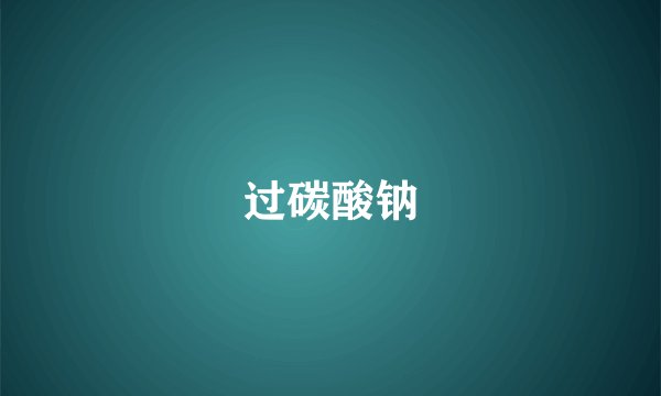 过碳酸钠