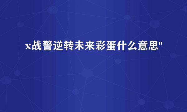 x战警逆转未来彩蛋什么意思