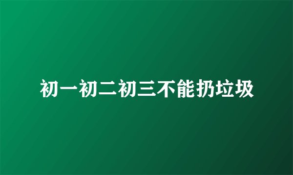 初一初二初三不能扔垃圾