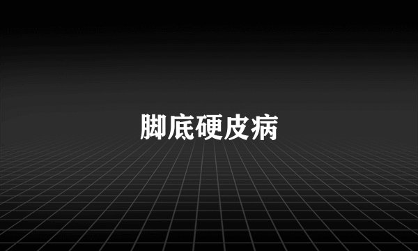脚底硬皮病