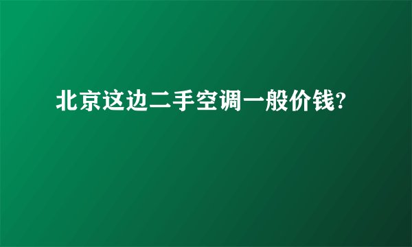 北京这边二手空调一般价钱?