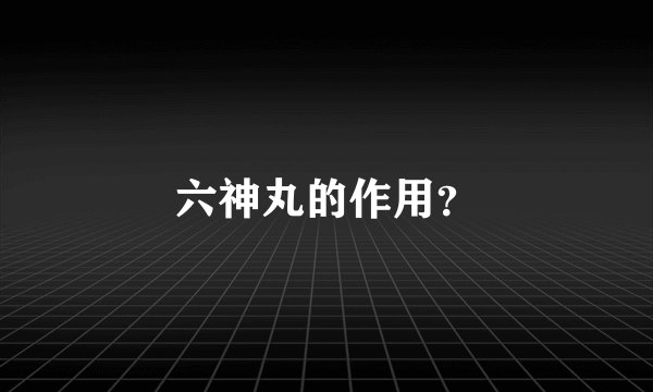 六神丸的作用？