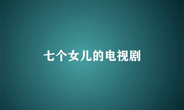 七个女儿的电视剧