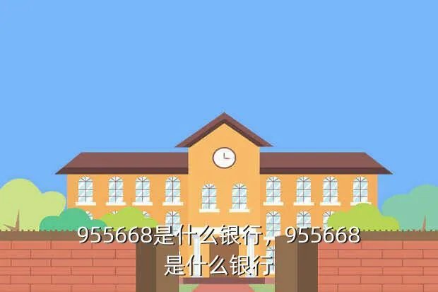 955668是什么银行，955668是什么银行