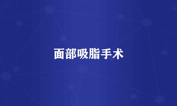 面部吸脂手术