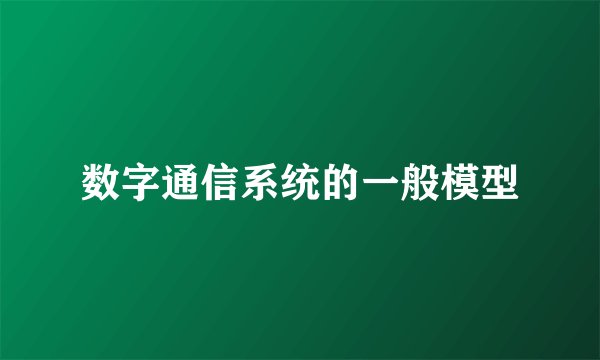 数字通信系统的一般模型