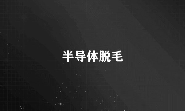 半导体脱毛