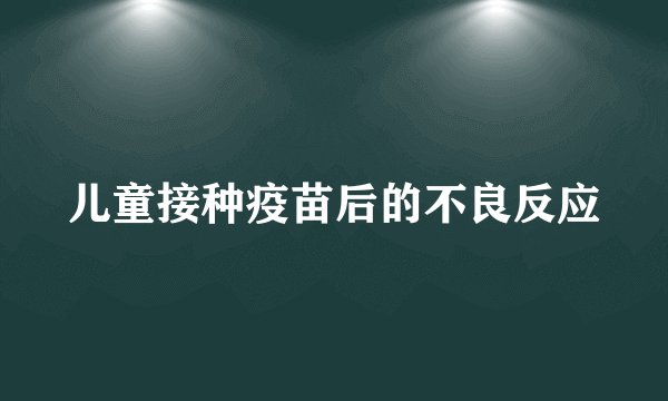 儿童接种疫苗后的不良反应