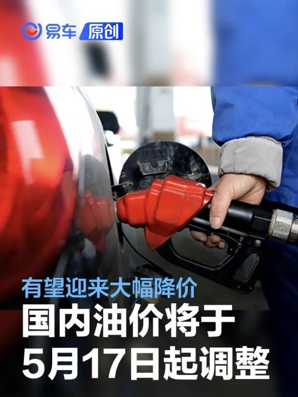 国内油价将于5月16日24时起调整 有望迎来大幅降价
