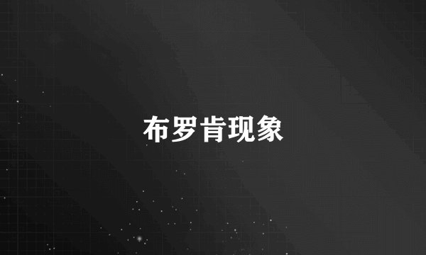 布罗肯现象