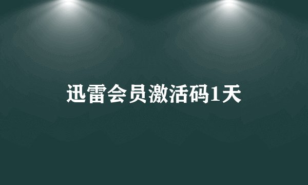 迅雷会员激活码1天