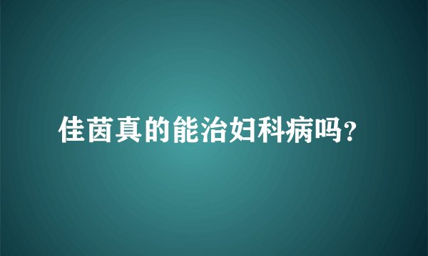 佳茵真的能治妇科病吗？