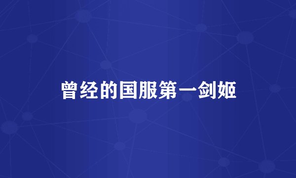 曾经的国服第一剑姬