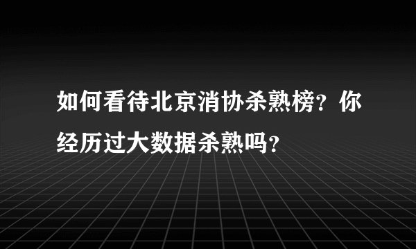如何看待北京消协杀熟榜？你经历过大数据杀熟吗？
