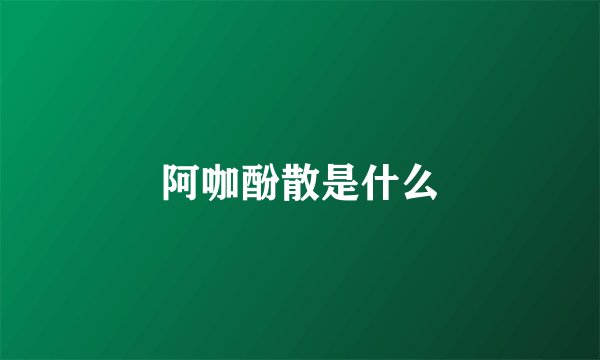 阿咖酚散是什么