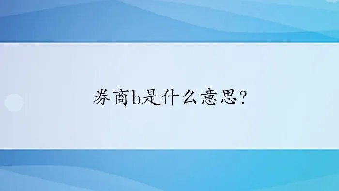 券商b是什么意思？