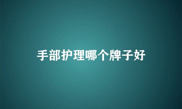 手部护理哪个牌子好