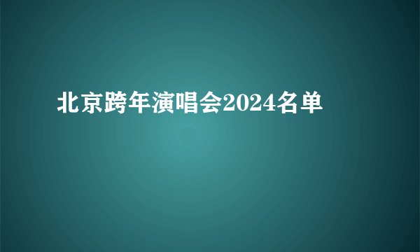 北京跨年演唱会2024名单