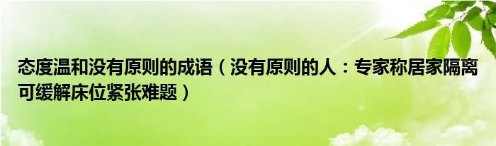 态度温和没有原则的成语(没有原则的人:专家称居家隔离可缓解床位紧张难题)