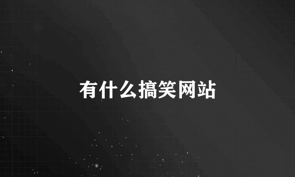 有什么搞笑网站