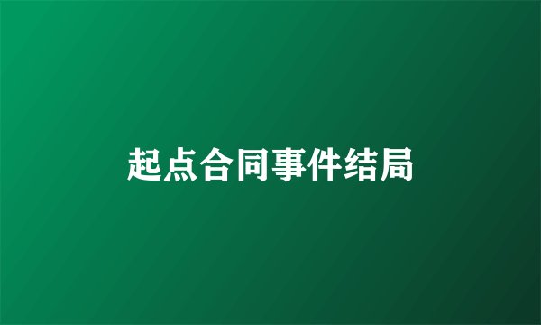 起点合同事件结局