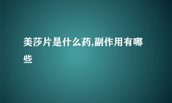 美莎片是什么药,副作用有哪些