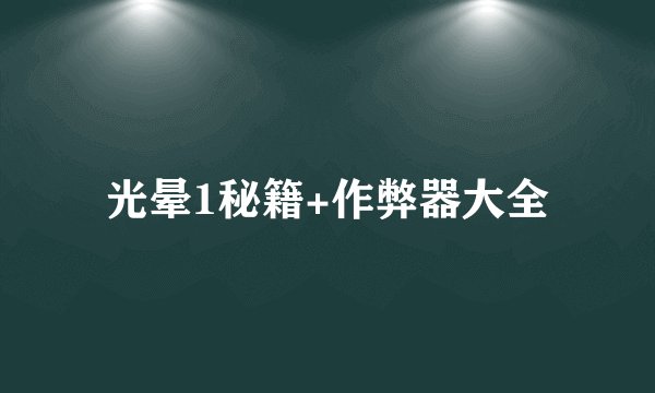 光晕1秘籍+作弊器大全