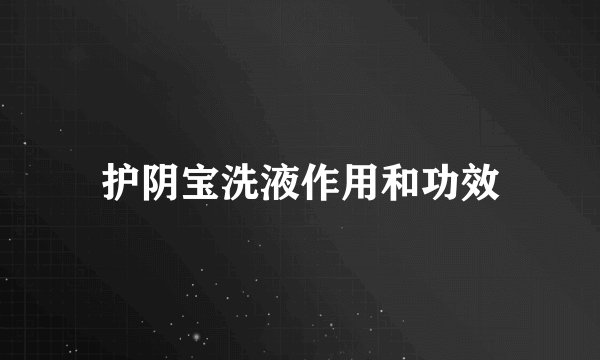 护阴宝洗液作用和功效
