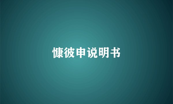 慷彼申说明书