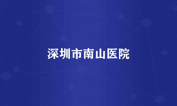 深圳市南山医院