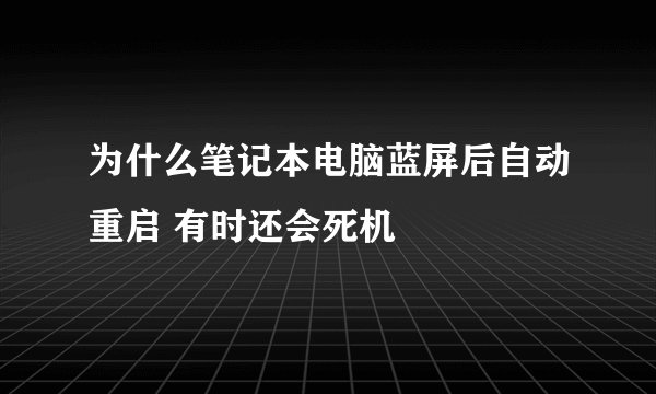 为什么笔记本电脑蓝屏后自动重启 有时还会死机