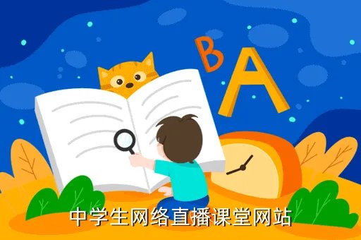中学生网络课堂,哪个网站的网上课堂比较好适合我们中学生