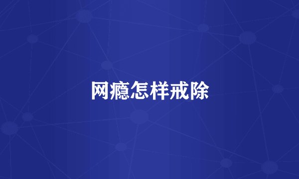 网瘾怎样戒除