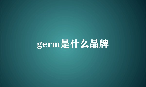 germ是什么品牌