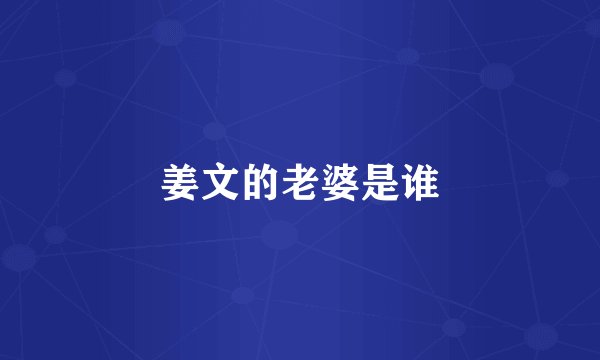 姜文的老婆是谁