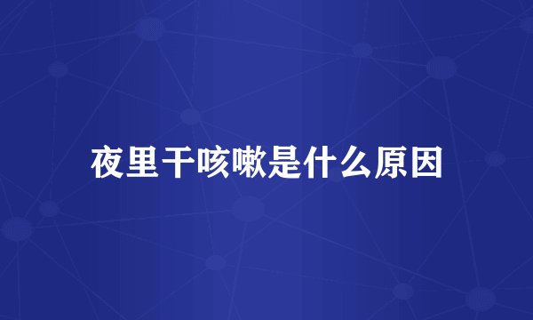 夜里干咳嗽是什么原因