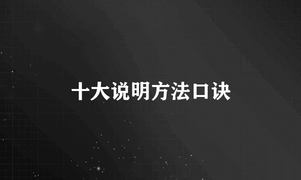 十大说明方法口诀