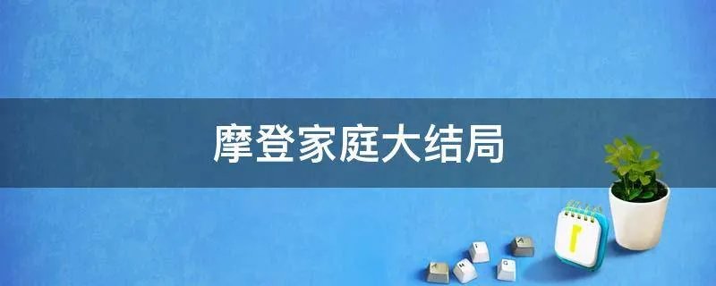 摩登家庭大结局